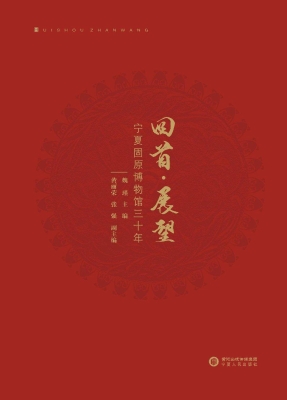 回首·展望——宁夏固