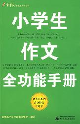 小学生作文全功能手册