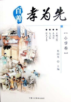 百善孝为先（小学卷）