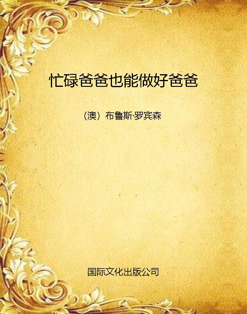 忙碌爸爸也能做好爸爸