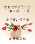 教育教学研究论丛（第四