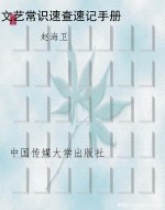 文艺常识速查速记手册