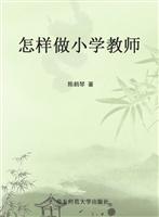 怎样做小学教师