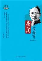 蔡元培谈教育