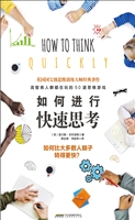 如何进行快速思考