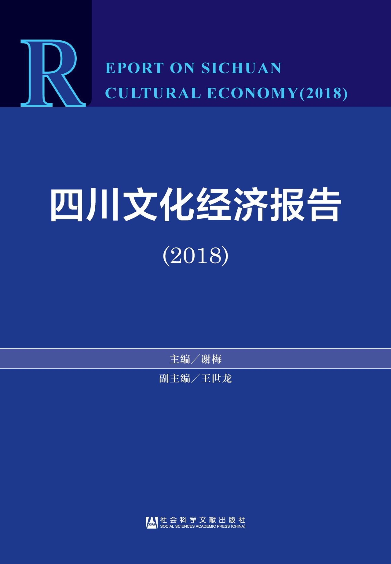 四川文化经济报告（2018