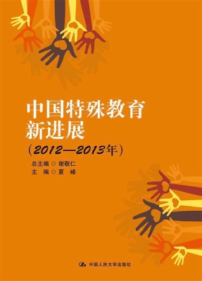 中国特殊教育新进展（20