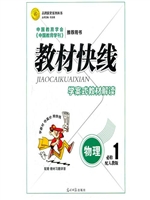 教材快线——物理（必修