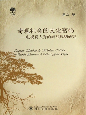 奇观社会的文化密码