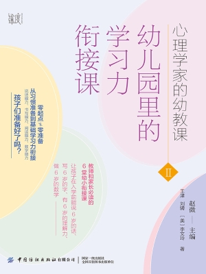 心理学家的幼教课Ⅱ—