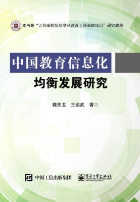 中国教育信息化均衡发