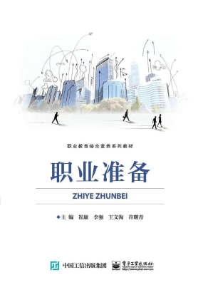 职业准备