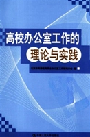 高校办公室工作的理论