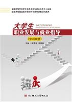 大学生职业发展与就业