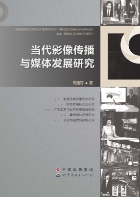 当代影像传播与媒体发