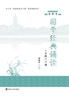 小学生国学经典诵读·