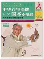 中华养生保健国术全图