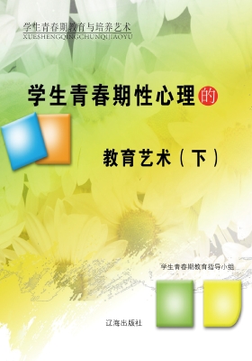 学生青春期性心理的教