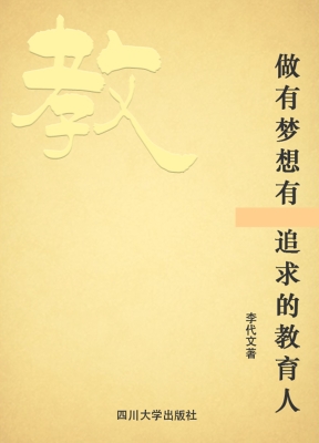 做有梦想有追求的教育