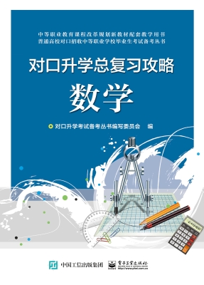 对口升学总复习攻略—
