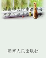 湖南师大附中《高中会