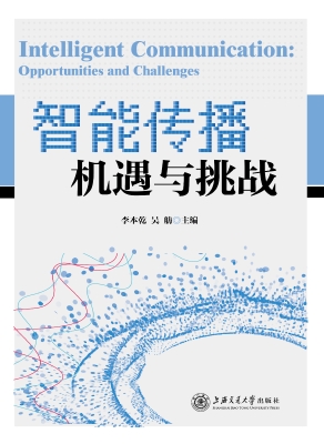智能传播——机遇与挑