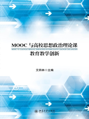 MOOC与高校思想政治理