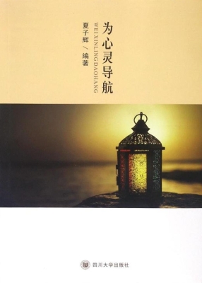 为心灵导航