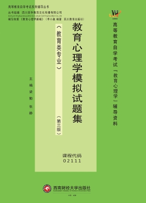 教育心理学模拟试题集