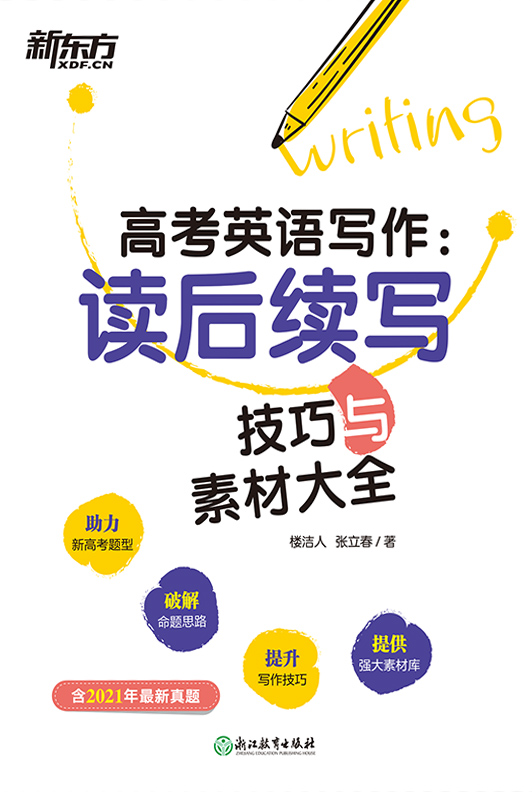 高考英语写作：读后续写