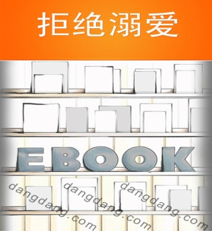 拒绝溺爱