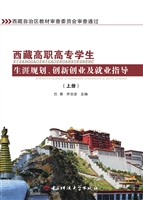 西藏高职高专学生生涯