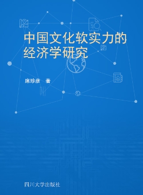 中国文化软实力的经济