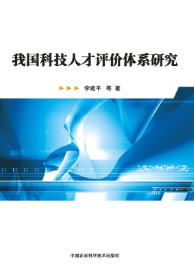 我国科技人才评价体系