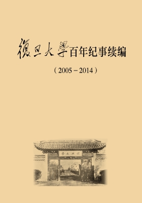 复旦大学百年纪事续编