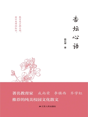杏坛心语