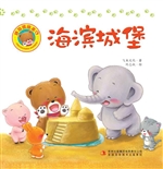 好习惯绘本 4——海滨