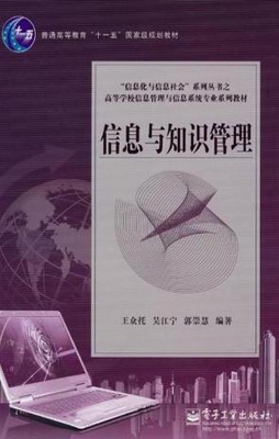 信息与知识管理