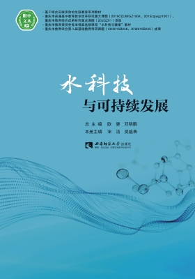 水科技与可持续发展