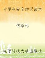大学生安全知识读本