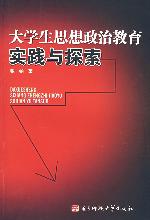大学生思想政治教育实