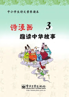 诗漫画·趣读中华故事