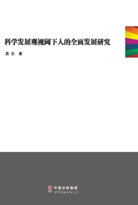 科学发展观视阈下人的