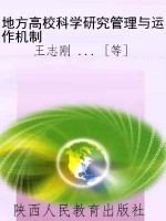 地方高校科学研究管理