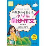 特级教师手把手教小学