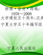 拼搏·奋进·跨越：1958