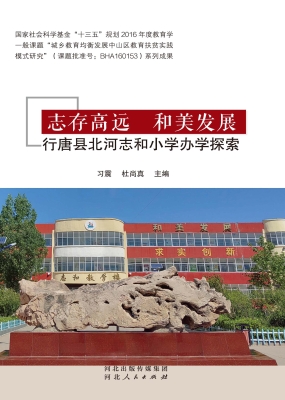 志存高远，和美发展——