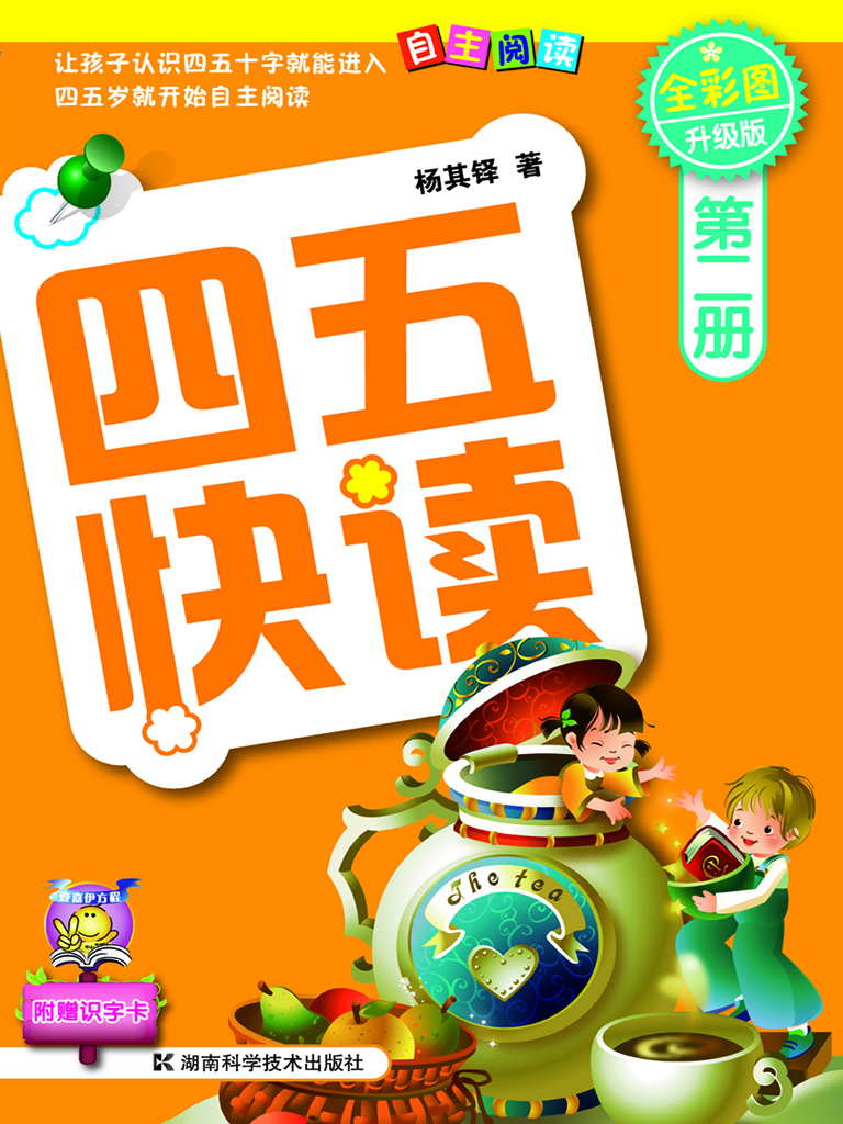 四五快读（第二册）