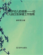 守护幼儿的健康——幼