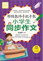 特级教师手把手教小学